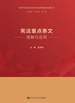 宪法重点条文理解与适用