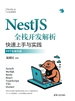 NestJS全栈开发解析