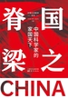 国之脊梁：中国科学家的家国天下