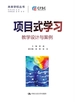 项目式学习：教学设计与案例