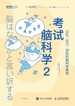 考试脑科学 2：记忆、压力、动机的脑科学真相