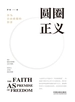 圆圈正义
