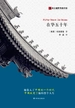 在华五十年（西方视野里的中国）