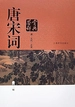 唐宋词鉴赏辞典（中国文学鉴赏辞典大系）（新一版）