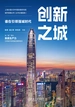 创新之城：谁在引领强城时代