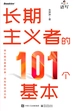 长期主义者的101个基本