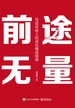 前途无量：写给年轻人的成长精进指南