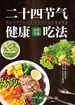 二十四节气健康吃法