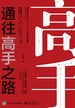 通往高手之路