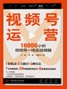 视频号运营：10000小时视频号一线实战精髓