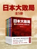 日本大败局（全五册）
