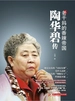 陶华碧传：老干妈的香辣帝国