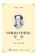 《实践论》《矛盾论》导读（增订版）