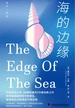 海的边缘