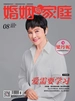 婚姻与家庭（半月刊 2024年08·上）