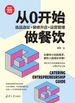 从0开始做餐饮：选品选址+装修开店+运营管理