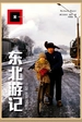东北游记（译文纪实）