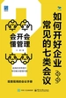 如何开好企业常见的七类会议：会开会懂管理