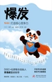 爆发：打造核心竞争力