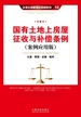 国有土地上房屋征收与补偿条例：立案·管辖·证据·裁判（案例应用版）