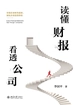 读懂财报，看透公司