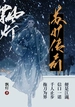 苏旷传奇（完结精校大全集）