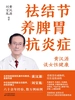 祛结节养脾胃抗炎症
