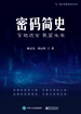 密码简史——穿越远古  展望未来