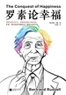 罗素论幸福