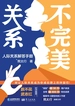 不完美关系：人际关系解答手册