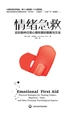 情绪急救：应对各种日常心理伤害的策略和方法
