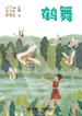 鹤舞