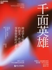千面英雄