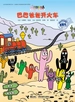 巴巴爸爸开火车