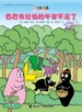 巴巴布拉伯的午餐不见了