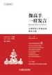 像高手一样发言：七种常见工作场景的说话之道（个人提升系列）
