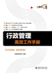 行政管理高效工作手册