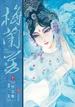 梅兰芳漫画·卷三：竹之卷
