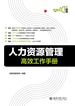 人力资源管理高效工作手册