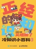 “正经的知识”又增加了：冷知识小百科（漫画版）