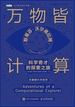 万物皆计算：科学奇才的探索之旅