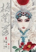 梅兰芳漫画·卷四：菊之卷
