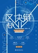 区块链商业