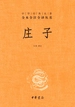 庄子（中华经典名著全本全注全译丛书）