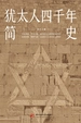犹太人四千年简史