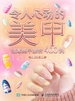 令人心动的美甲：创意美甲素材400例