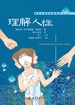理解人性