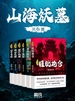 山海妖墓（全六册）
