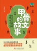 甲骨文的故事