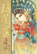 梅兰芳漫画·卷一：梅之卷